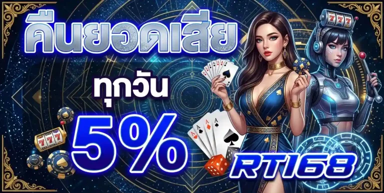 RT168 คืนยอดเสีย
