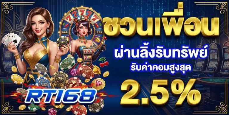 RT168 ชวนเพื่อน